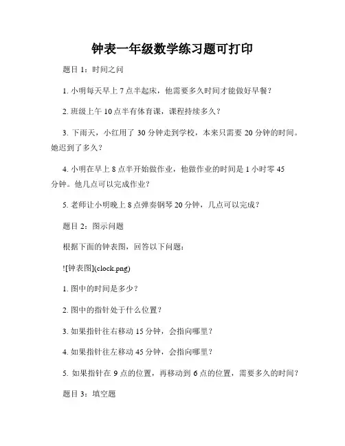 钟表一年级数学练习题可打印