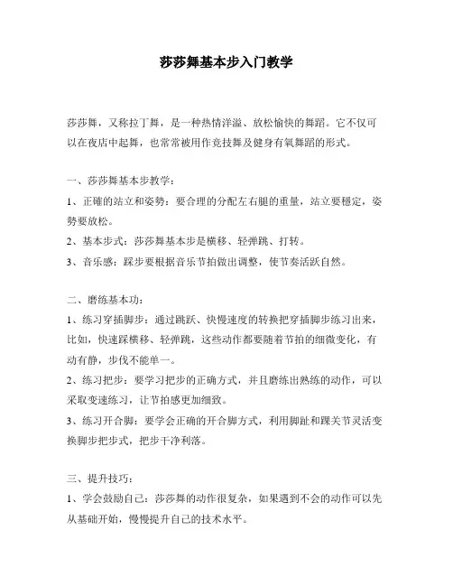 莎莎舞基本步入门教学