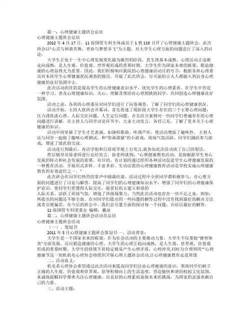 心理健康主题班会总结(共8篇)