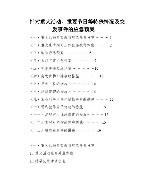 针对重大活动、重要节日等特殊情况及突发事件的应急预案