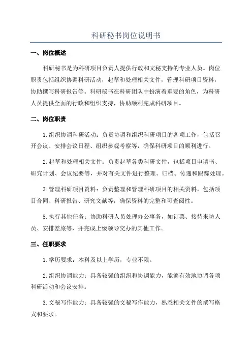 科研秘书岗位说明书