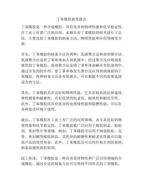 丁苯橡胶研究报告