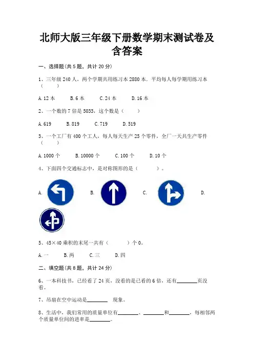 北师大版三年级下册数学期末测试卷及含答案