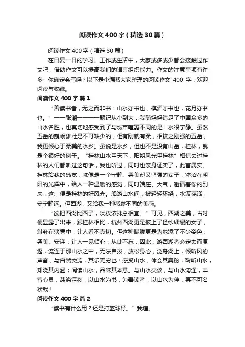 阅读作文400字（精选30篇）