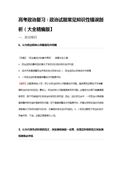 政治试题常见知识性错误剖析