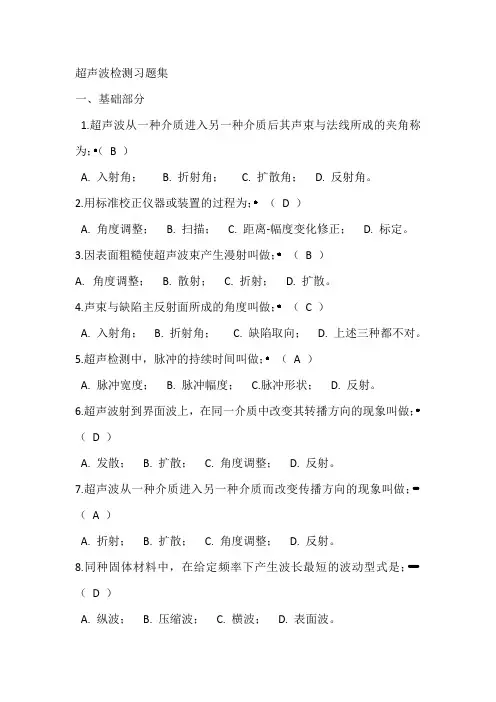 超声波检测习题集