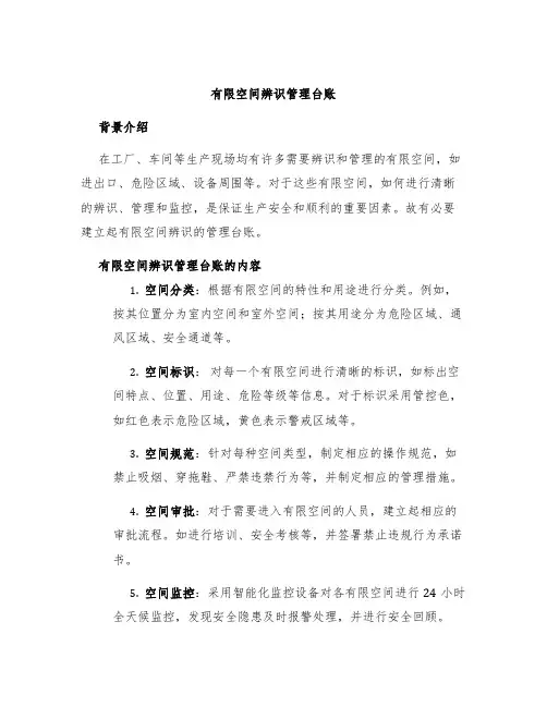 有限空间辨识管理台账