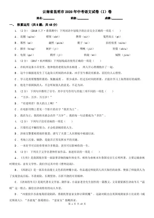 云南省昆明市2020年中考语文试卷(I)卷