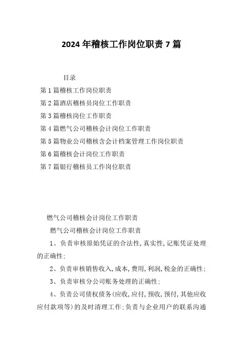 2024年稽核工作岗位职责7篇