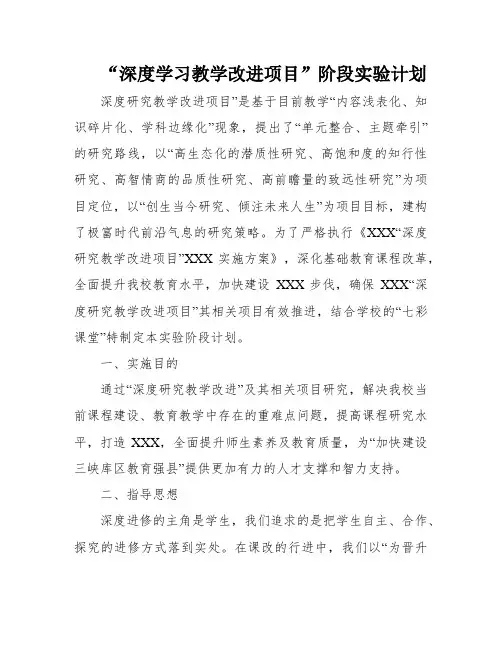 “深度学习教学改进项目”阶段实验计划