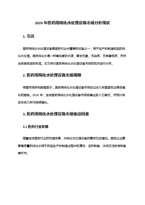 2024年医药用纯化水处理设备市场分析现状