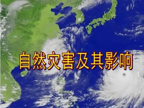 最新-人教版高中地理选修五自然灾害与防止 第一章第一节《自然灾害及其影响》优质课件(共50张PPT)-PPT文档