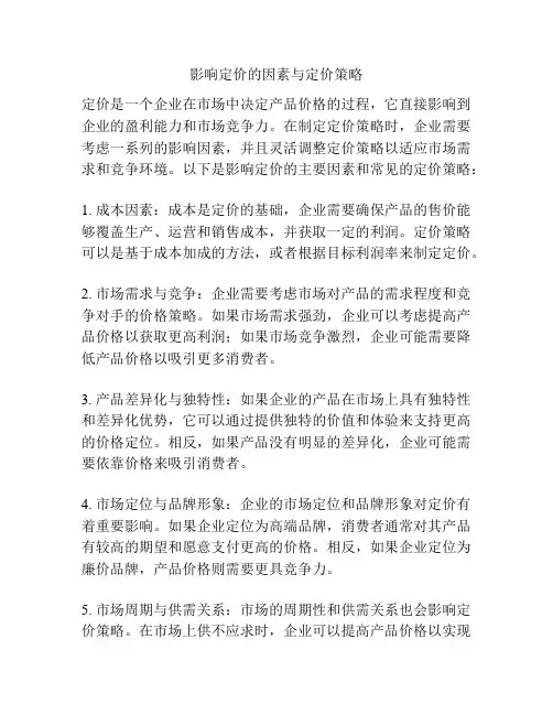 影响定价的因素与定价策略