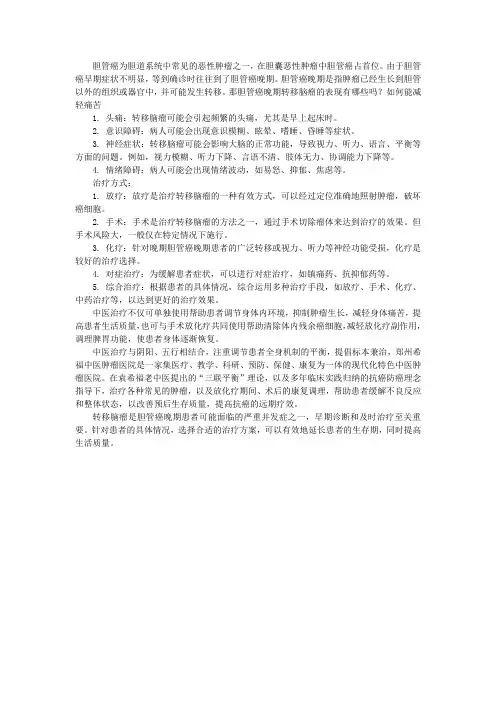 胆管癌晚期转移脑瘤的表现有哪些吗？如何能减轻痛苦
