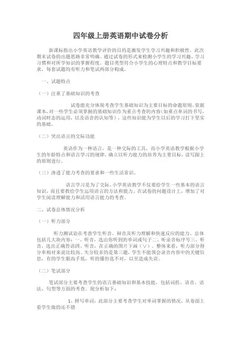 四年级上册英语期中试卷分析 2