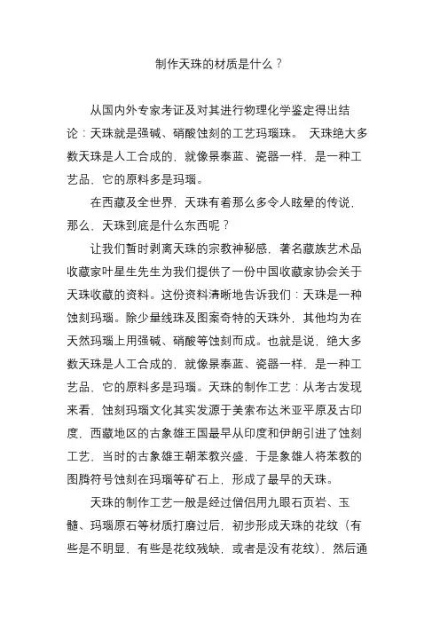 制作天珠的材质是什么？