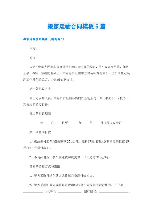 搬家运输合同模板5篇