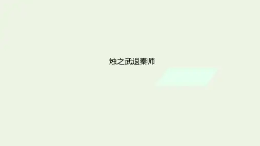 高考语文一轮复习课件：《烛之武退秦师》(2)