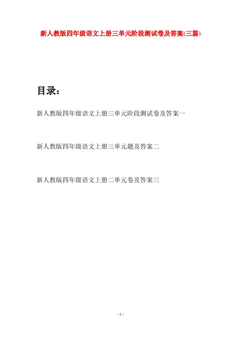 新人教版四年级语文上册三单元阶段测试卷及答案(三套)