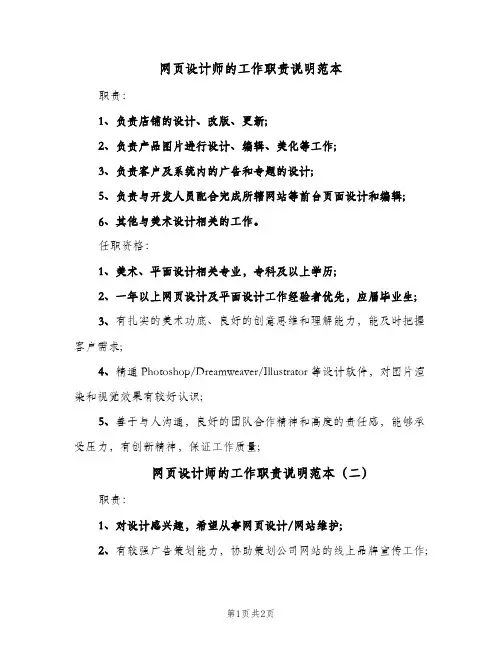 网页设计师的工作职责说明范本(2篇)