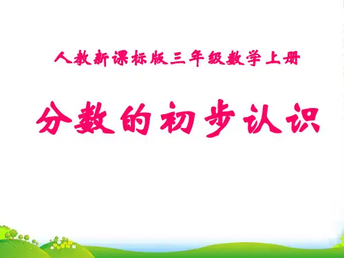 人教版三年级数学上册《分数的初步认识》PPT课件