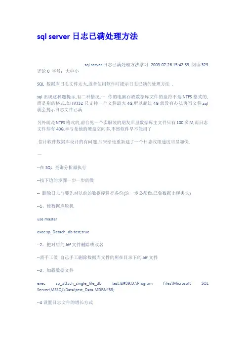 sqlserver日志已满处理方法
