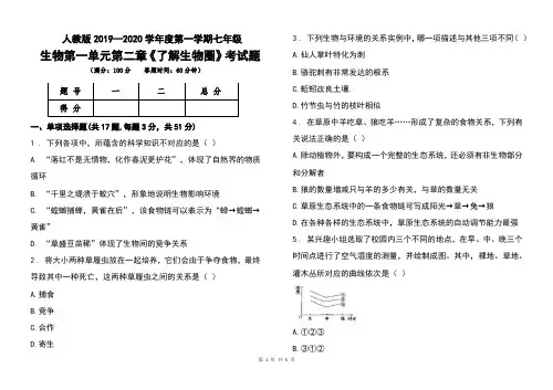人教版2019--2020学年度第一学期七年级生物第一单元第二章《了解生物圈》考试题