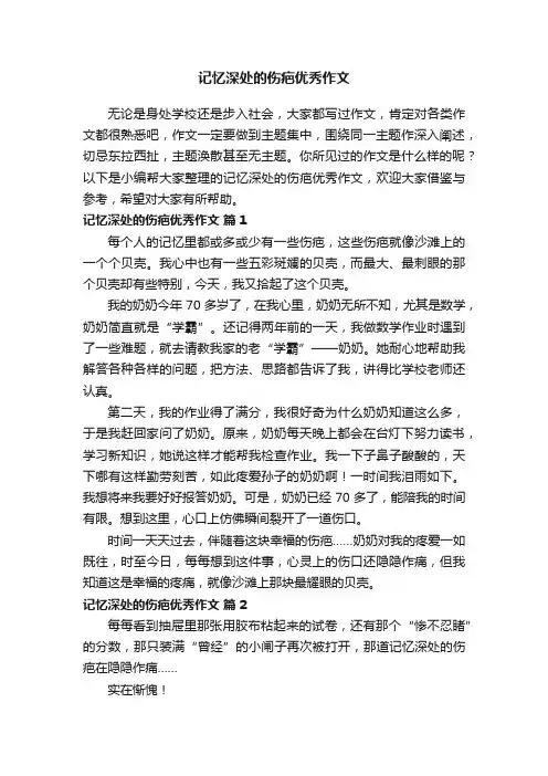 记忆深处的伤疤优秀作文（精选31篇）
