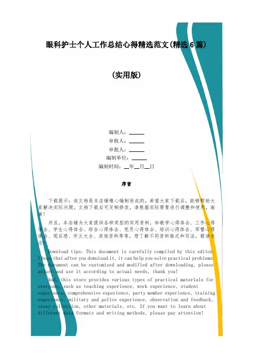 眼科护士个人工作总结心得精选范文(精选6篇)