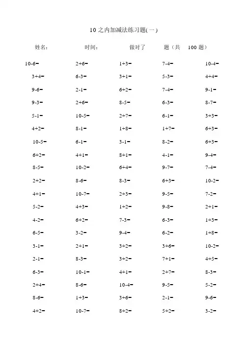 一年级10以内加减法口算题(100道题_可直接打印)