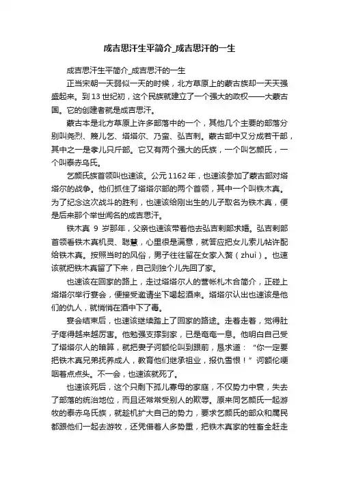 成吉思汗生平简介_成吉思汗的一生