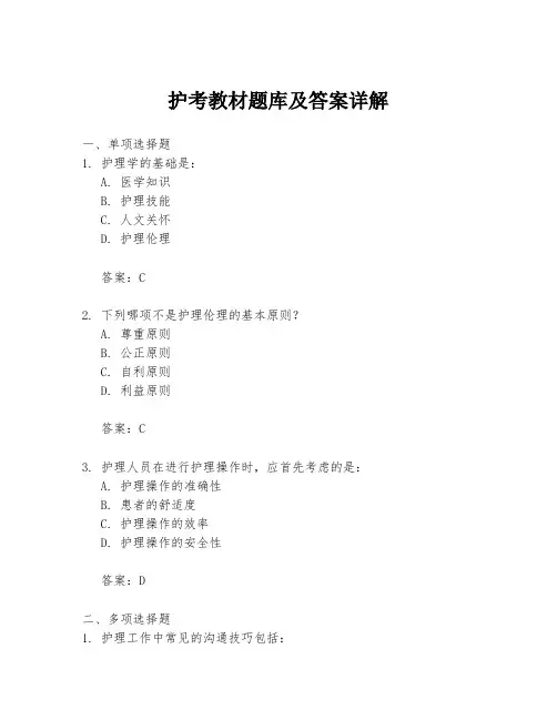 护考教材题库及答案详解
