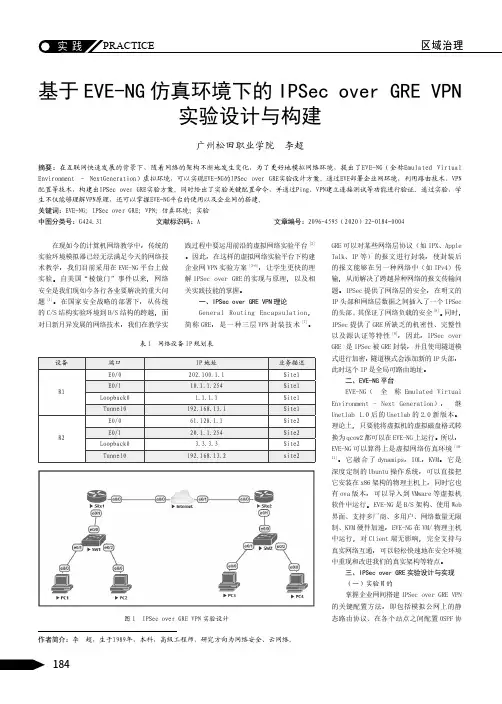 基于EVE-NG仿真环境下的 IPSec over GRE VPN实验设计与构建