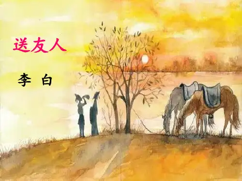 《送友人》PPT【优秀课件】