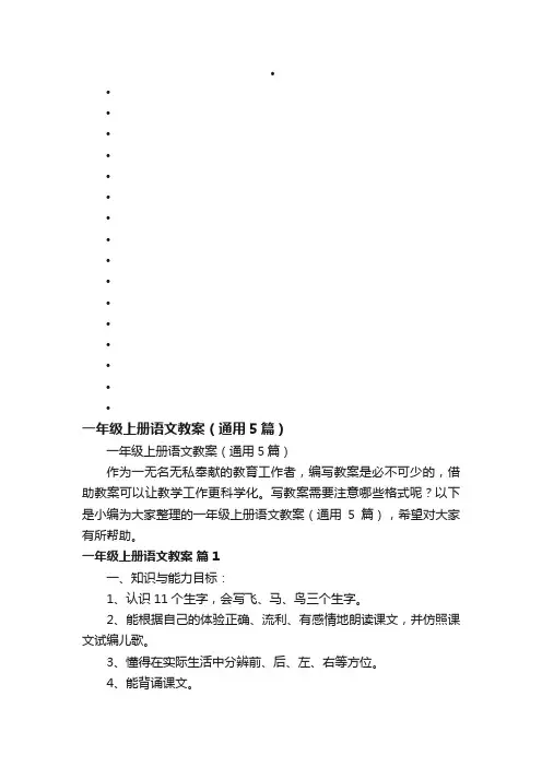 一年级上册语文教案（通用5篇）