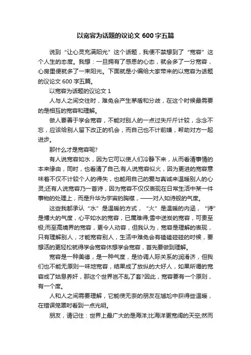 以宽容为话题的议论文600字五篇