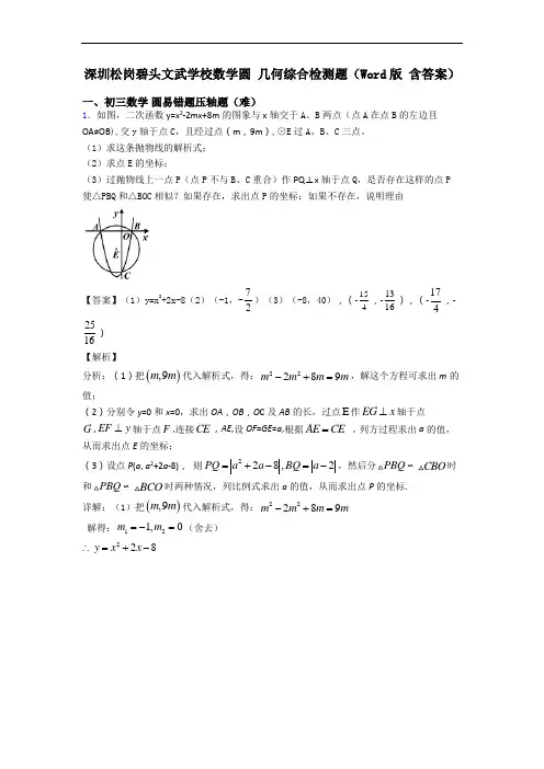 深圳松岗碧头文武学校数学圆 几何综合检测题(Word版 含答案)