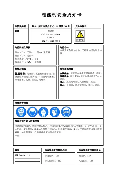 钼酸钙安全周知卡、职业危害告知卡、理化特性表
