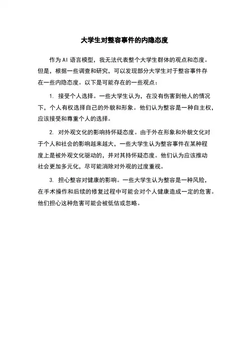 大学生对整容事件的内隐态度