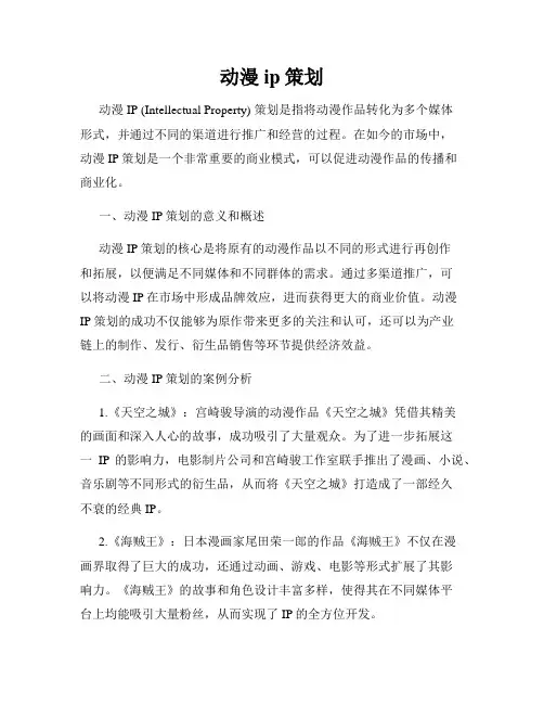 动漫ip策划
