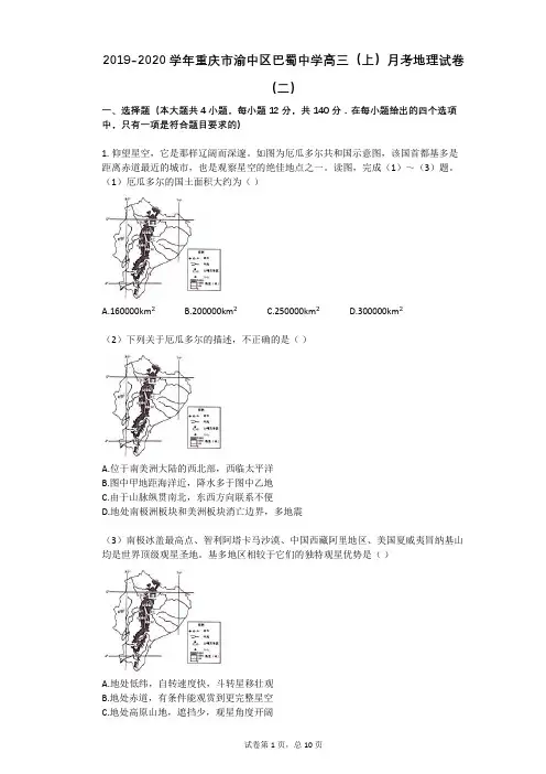2019-2020学年重庆市渝中区巴蜀中学高三(上)月考地理试卷(二)