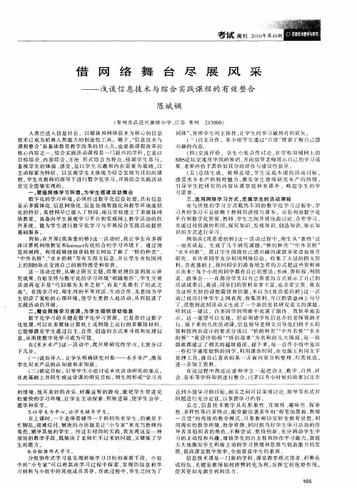 借网络舞台尽展风采——浅谈信息技术与综合实践课程的有效整合