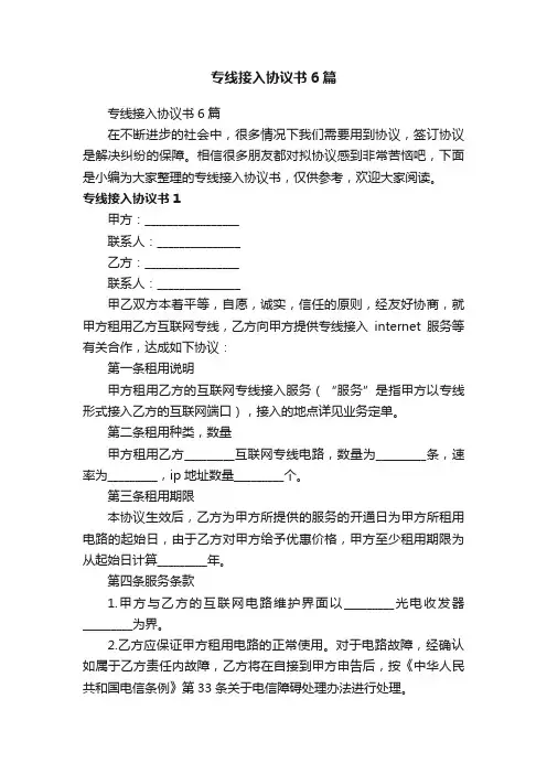 专线接入协议书6篇