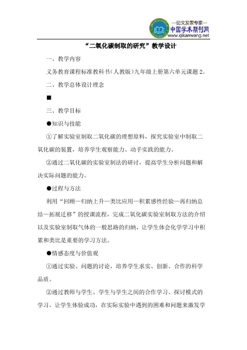“二氧化碳制取的研究”教学设计