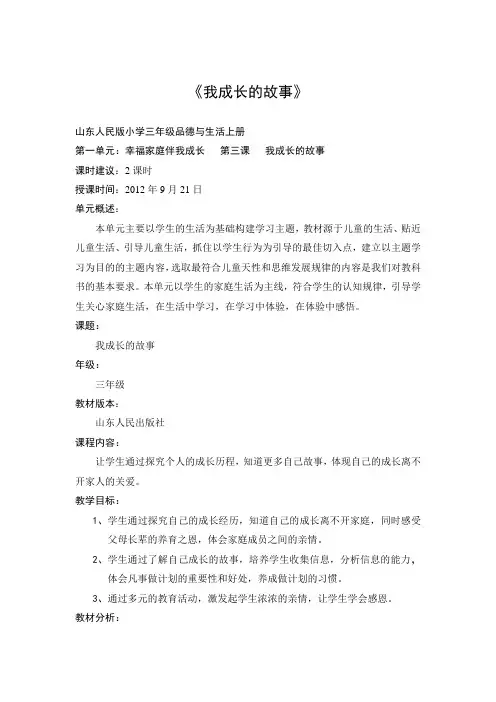 小学三年级品德与生活 我成长的故事