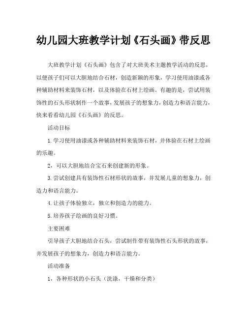 幼儿园大班教案《石头画》含反思