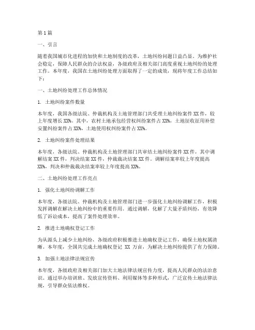 土地纠纷处理年度总结(3篇)