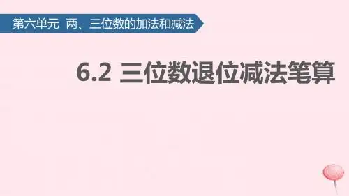 二年级数学下册六两、三位数的加法和减法(三位数退位减法笔算)课件苏教版