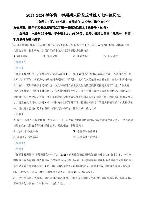 精品解析：福建省福州市长乐区2023-2024学年七年级上学期期末历史试题(解析版)
