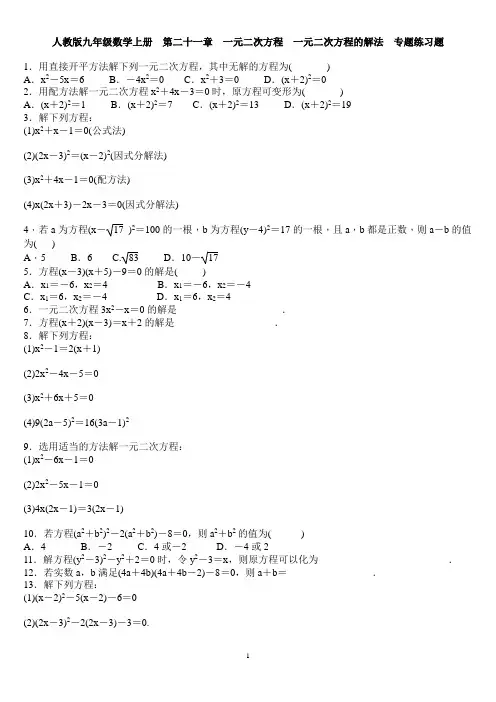 人教版九年级数学上册  第二十一章 一元二次方程  一元二次方程的解法  专题练习题 含答案